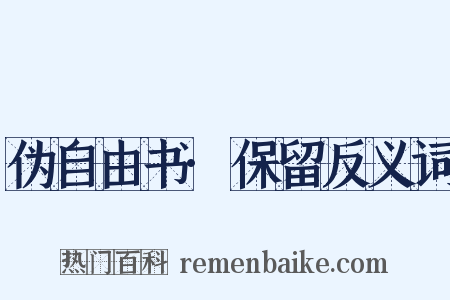 伪自由书·保留反义词是什么意思的图片